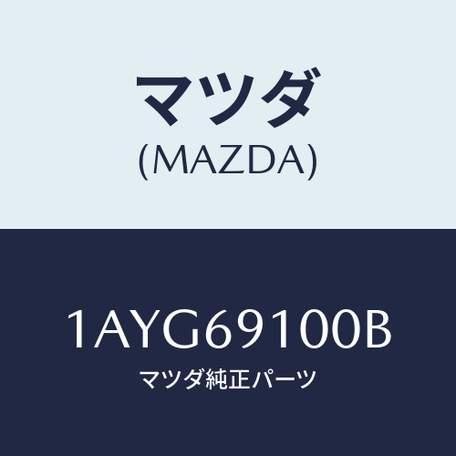 マツダ(MAZDA) ミラー（Ｒ） リヤービユー/OEMスズキ車/ドアーミラー/マツダ純正部品/1AYG69100B(1AYG-69-100B)