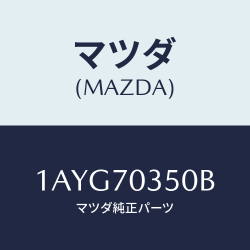 マツダ(MAZDA) ピラー（Ｒ） アウターセンター/OEMスズキ車/リアフェンダー/マツダ純正部品/1AYG70350B(1AYG-70-350B)