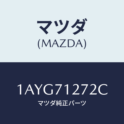 マツダ（MAZDA）シル(L) アウター リヤー サイド/マツダ純正部品/OEMスズキ車/リアフェンダー/1AYG71272C(1AYG-71-272C)