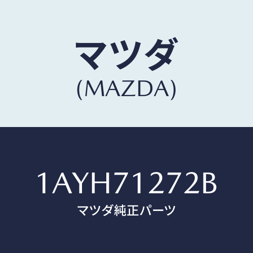 マツダ(MAZDA) シル（Ｌ） アウターリヤーサイド/OEMスズキ車/リアフェンダー/マツダ純正部品/1AYH71272B(1AYH-71-272B)