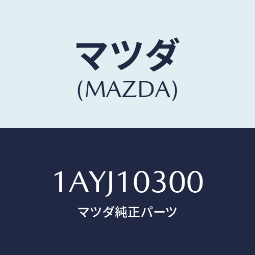 マツダ(MAZDA) ブロツク シリンダー/OEMスズキ車/シリンダー/マツダ純正部品/1AYJ10300(1AYJ-10-300)