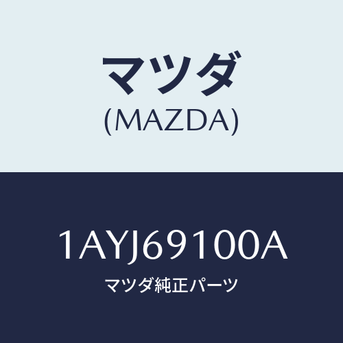 マツダ(MAZDA) ミラー（Ｒ） リヤービユー/OEMスズキ車/ドアーミラー/マツダ純正部品/1AYJ69100A(1AYJ-69-100A)