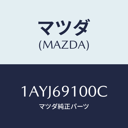 マツダ(MAZDA) ミラー（Ｒ） リヤービユー/OEMスズキ車/ドアーミラー/マツダ純正部品/1AYJ69100C(1AYJ-69-100C)