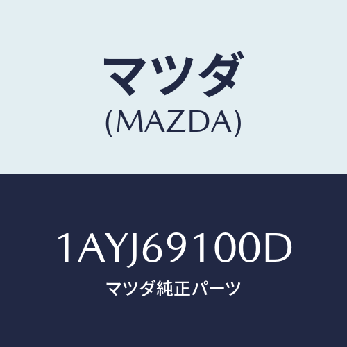 マツダ(MAZDA) ミラー（Ｒ） リヤービユー/OEMスズキ車/ドアーミラー/マツダ純正部品/1AYJ69100D(1AYJ-69-100D)