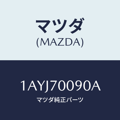 マツダ(MAZDA) ピラー（Ｒ） アウターフロント/OEMスズキ車/リアフェンダー/マツダ純正部品/1AYJ70090A(1AYJ-70-090A)