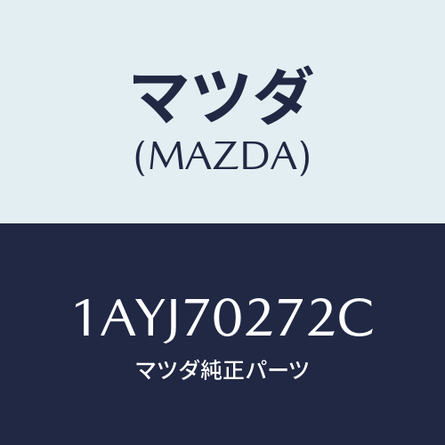 マツダ（MAZDA）シル(R) アウター リヤーサイド/マツダ純正部品/OEMスズキ車/リアフェンダー/1AYJ70272C(1AYJ-70-272C)