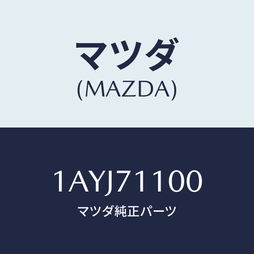 マツダ（MAZDA）パネル(L) リヤー フエンダー/マツダ純正部品/OEMスズキ車/リアフェンダー/1AYJ71100(1AYJ-71-100)