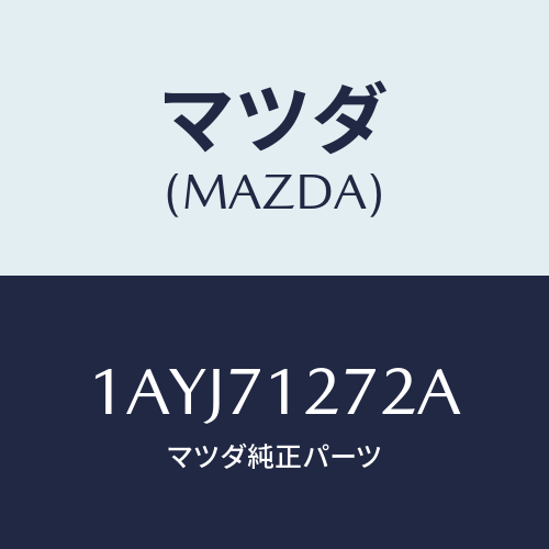 マツダ(MAZDA) シル（Ｌ） アウターリヤーサイド/OEMスズキ車/リアフェンダー/マツダ純正部品/1AYJ71272A(1AYJ-71-272A)