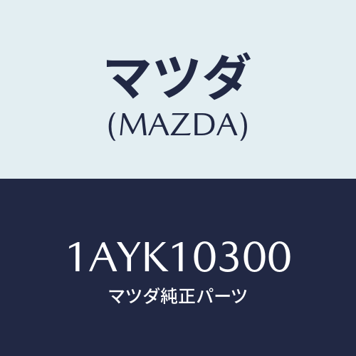 マツダ(MAZDA) ブロツク シリンダー/OEMスズキ車/シリンダー/マツダ純正部品/1AYK10300(1AYK-10-300)