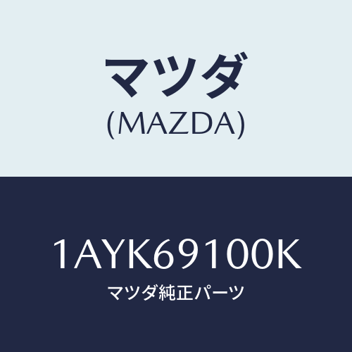 マツダ(MAZDA) ミラー（Ｒ） リヤービユー/OEMスズキ車/ドアーミラー/マツダ純正部品/1AYK69100K(1AYK-69-100K)