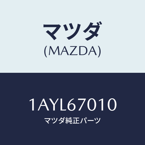 マツダ(MAZDA) ハーネス フロント/OEMスズキ車/ハーネス/マツダ純正部品/1AYL67010(1AYL-67-010)