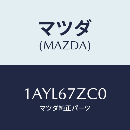 マツダ(MAZDA) パツク バツテリー/OEMスズキ車/ハーネス/マツダ純正部品/1AYL67ZC0(1AYL-67-ZC0)