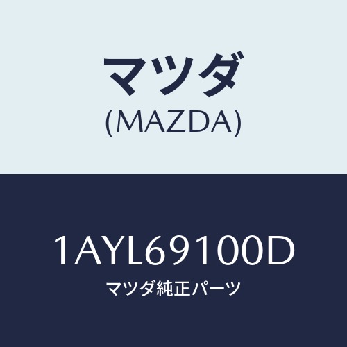 マツダ(MAZDA) ミラー（Ｒ） リヤービユー/OEMスズキ車/ドアーミラー/マツダ純正部品/1AYL69100D(1AYL-69-100D)