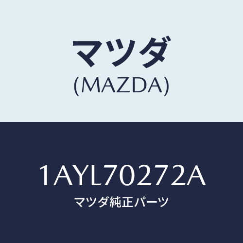 マツダ(MAZDA) シル（Ｒ） アウターリヤーサイド/OEMスズキ車/リアフェンダー/マツダ純正部品/1AYL70272A(1AYL-70-272A)