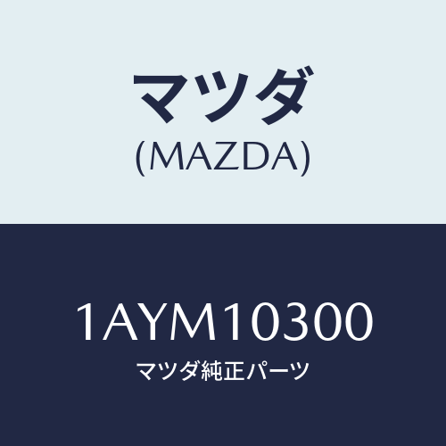 マツダ(MAZDA) ブロツク シリンダー/OEMスズキ車/シリンダー/マツダ純正部品/1AYM10300(1AYM-10-300)