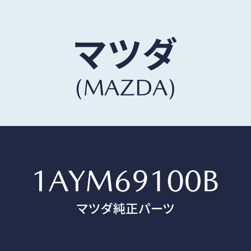 マツダ(MAZDA) ミラー（Ｒ） リヤービユー/OEMスズキ車/ドアーミラー/マツダ純正部品/1AYM69100B(1AYM-69-100B)