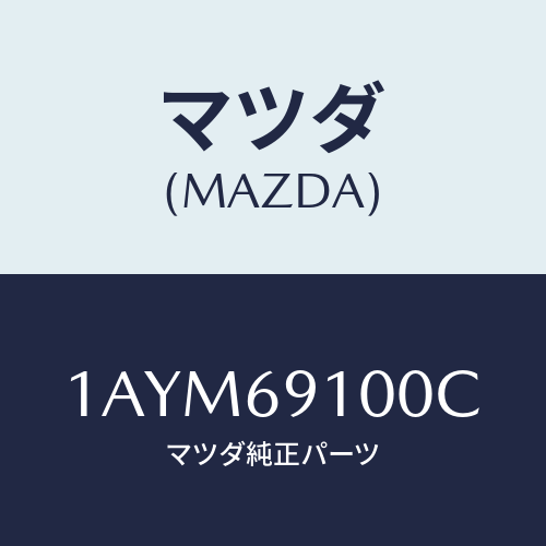 マツダ(MAZDA) ミラー（Ｒ） リヤービユー/OEMスズキ車/ドアーミラー/マツダ純正部品/1AYM69100C(1AYM-69-100C)