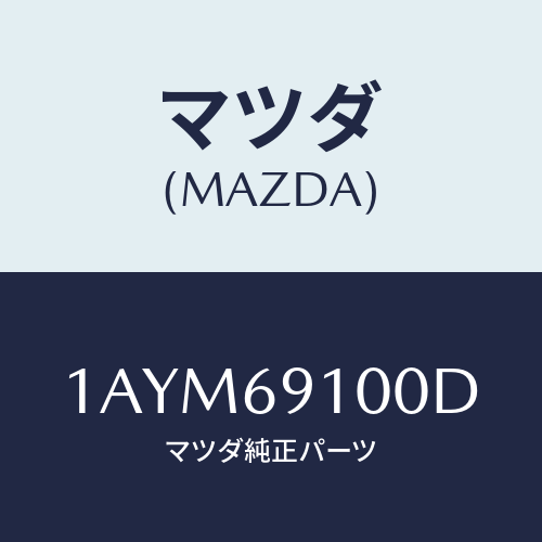 マツダ(MAZDA) ミラー（Ｒ） リヤービユー/OEMスズキ車/ドアーミラー/マツダ純正部品/1AYM69100D(1AYM-69-100D)