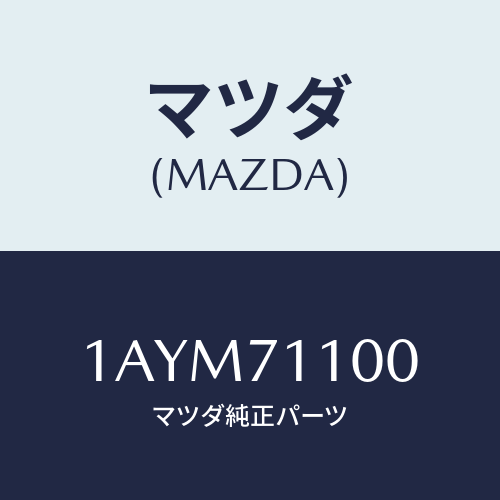 マツダ(MAZDA) パネル（Ｌ） リヤーフエンダー/OEMスズキ車/リアフェンダー/マツダ純正部品/1AYM71100(1AYM-71-100)