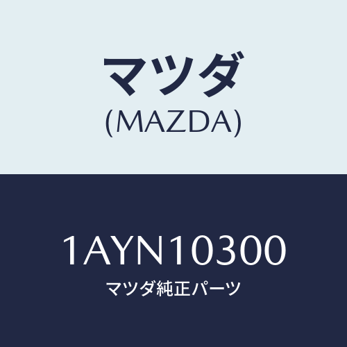 マツダ(MAZDA) ブロツク シリンダー/OEMスズキ車/シリンダー/マツダ純正部品/1AYN10300(1AYN-10-300)