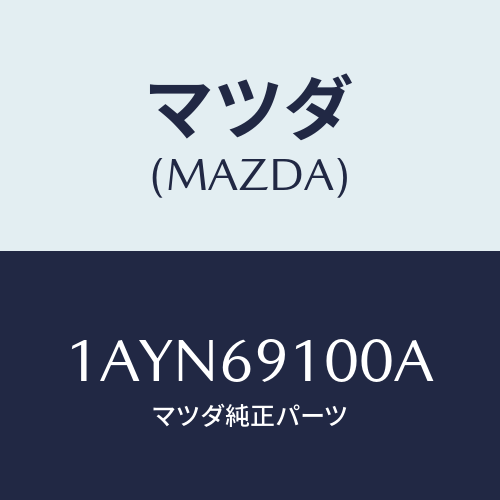 マツダ(MAZDA) ミラー（Ｒ） リヤービユー/OEMスズキ車/ドアーミラー/マツダ純正部品/1AYN69100A(1AYN-69-100A)