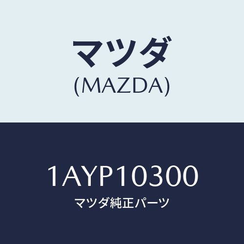 マツダ(MAZDA) ブロツク シリンダー/OEMスズキ車/シリンダー/マツダ純正部品/1AYP10300(1AYP-10-300)