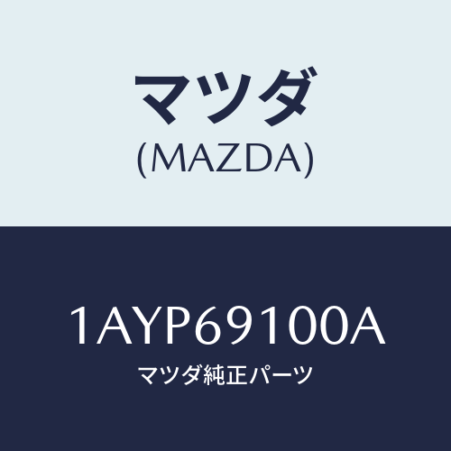 マツダ(MAZDA) ミラー（Ｒ） リヤービユー/OEMスズキ車/ドアーミラー/マツダ純正部品/1AYP69100A(1AYP-69-100A)