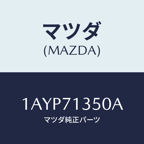 マツダ(MAZDA) ピラー（Ｌ） アウターセンター/OEMスズキ車/リアフェンダー/マツダ純正部品/1AYP71350A(1AYP-71-350A)