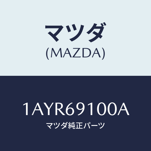 マツダ(MAZDA) ミラー（Ｌ） リヤービユー/OEMスズキ車/ドアーミラー/マツダ純正部品/1AYR69100A(1AYR-69-100A)