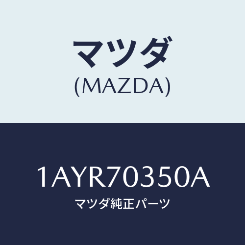 マツダ(MAZDA) ピラー（Ｒ） アウターセンター/OEMスズキ車/リアフェンダー/マツダ純正部品/1AYR70350A(1AYR-70-350A)