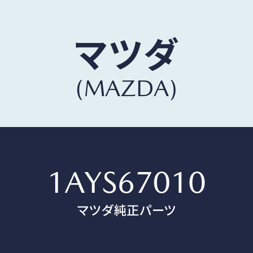 マツダ(MAZDA) ハーネス フロント/OEMスズキ車/ハーネス/マツダ純正部品/1AYS67010(1AYS-67-010)