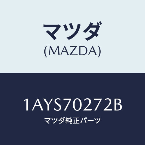 マツダ(MAZDA) シル（Ｒ） アウターリヤーサイド/OEMスズキ車/リアフェンダー/マツダ純正部品/1AYS70272B(1AYS-70-272B)