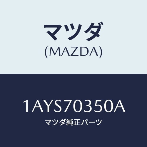 マツダ(MAZDA) ピラー（Ｒ） アウターセンター/OEMスズキ車/リアフェンダー/マツダ純正部品/1AYS70350A(1AYS-70-350A)