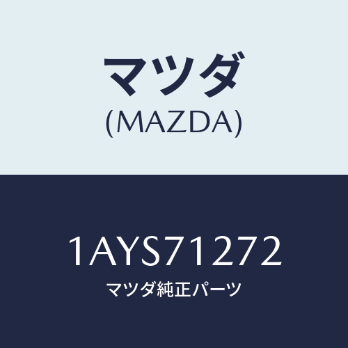 マツダ（MAZDA）シル(L) アウター リヤー サイド/マツダ純正部品/OEMスズキ車/リアフェンダー/1AYS71272(1AYS-71-272)