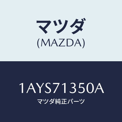 マツダ(MAZDA) ピラー（Ｌ） アウターセンター/OEMスズキ車/リアフェンダー/マツダ純正部品/1AYS71350A(1AYS-71-350A)