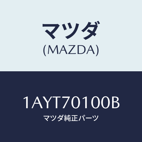 マツダ(MAZDA) パネル（Ｒ） リヤーフエンダ/OEMスズキ車/リアフェンダー/マツダ純正部品/1AYT70100B(1AYT-70-100B)