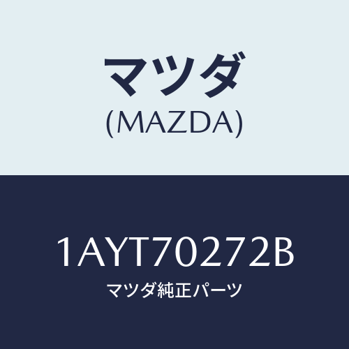 マツダ(MAZDA) シル（Ｒ） アウターリヤーサイド/OEMスズキ車/リアフェンダー/マツダ純正部品/1AYT70272B(1AYT-70-272B)