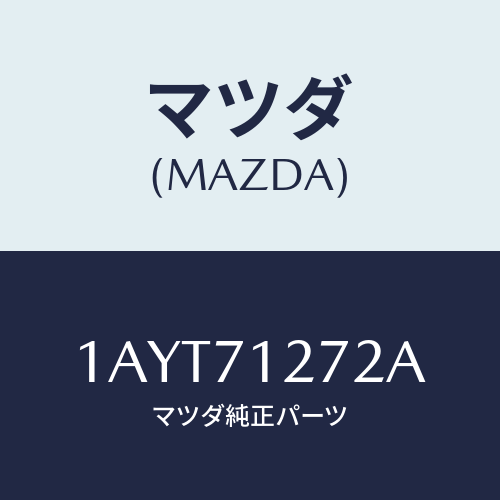 マツダ(MAZDA) シル（Ｌ） アウターリヤーサイド/OEMスズキ車/リアフェンダー/マツダ純正部品/1AYT71272A(1AYT-71-272A)