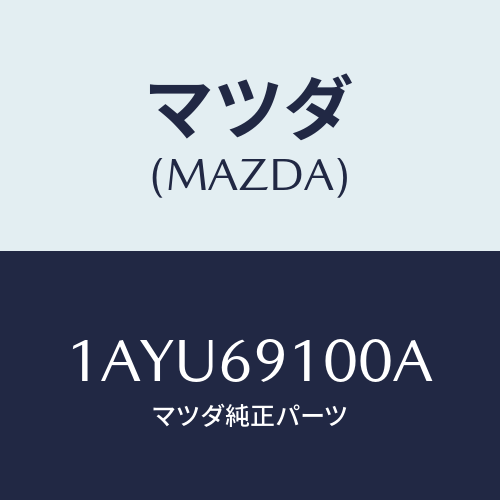 マツダ(MAZDA) ミラー（Ｌ） リヤービユー/OEMスズキ車/ドアーミラー/マツダ純正部品/1AYU69100A(1AYU-69-100A)