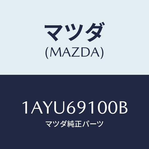 マツダ(MAZDA) ミラー（Ｌ） リヤービユー/OEMスズキ車/ドアーミラー/マツダ純正部品/1AYU69100B(1AYU-69-100B)