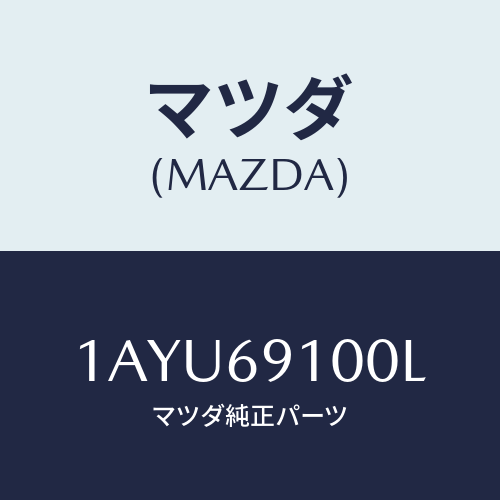 マツダ(MAZDA) ミラー（Ｌ） リヤービユー/OEMスズキ車/ドアーミラー/マツダ純正部品/1AYU69100L(1AYU-69-100L)