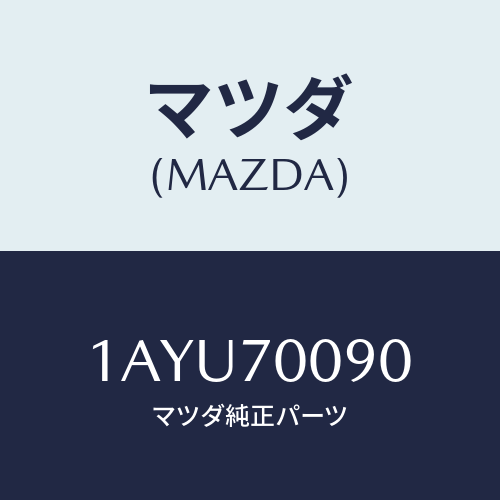 マツダ（MAZDA）ピラー(R) アウターフロント/マツダ純正部品/OEMスズキ車/リアフェンダー/1AYU70090(1AYU-70-090)