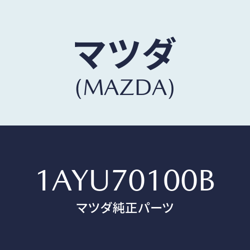 マツダ(MAZDA) パネル（Ｒ） リヤーフエンダ/OEMスズキ車/リアフェンダー/マツダ純正部品/1AYU70100B(1AYU-70-100B)