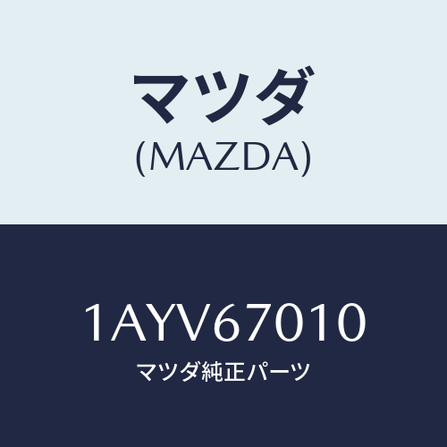 マツダ(MAZDA) ハーネス フロント/OEMスズキ車/ハーネス/マツダ純正部品/1AYV67010(1AYV-67-010)