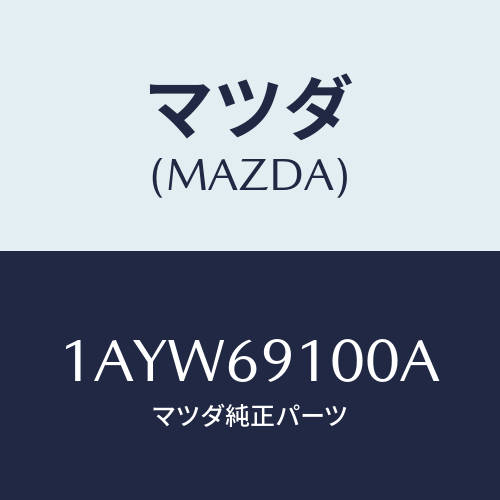 マツダ(MAZDA) ミラー（Ｌ） リヤービユー/OEMスズキ車/ドアーミラー/マツダ純正部品/1AYW69100A(1AYW-69-100A)