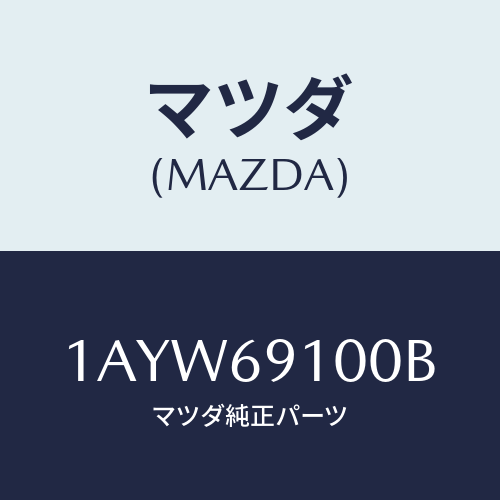 マツダ(MAZDA) ミラー（Ｌ） リヤービユー/OEMスズキ車/ドアーミラー/マツダ純正部品/1AYW69100B(1AYW-69-100B)