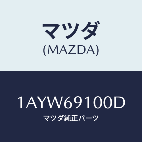 マツダ(MAZDA) ミラー（Ｌ） リヤービユー/OEMスズキ車/ドアーミラー/マツダ純正部品/1AYW69100D(1AYW-69-100D)