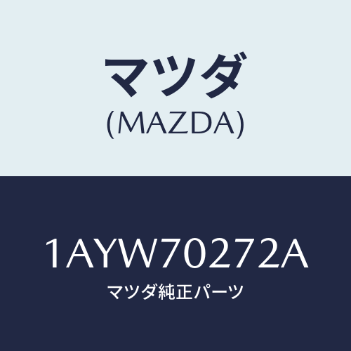 マツダ(MAZDA) シル（Ｒ） アウターリヤーサイド/OEMスズキ車/リアフェンダー/マツダ純正部品/1AYW70272A(1AYW-70-272A)