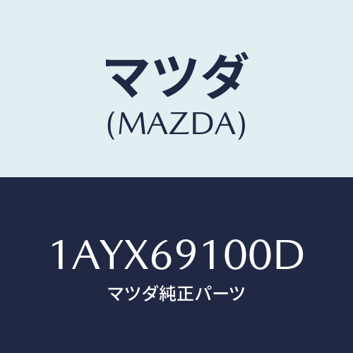 マツダ(MAZDA) ミラー（Ｌ） リヤービユー/OEMスズキ車/ドアーミラー/マツダ純正部品/1AYX69100D(1AYX-69-100D)