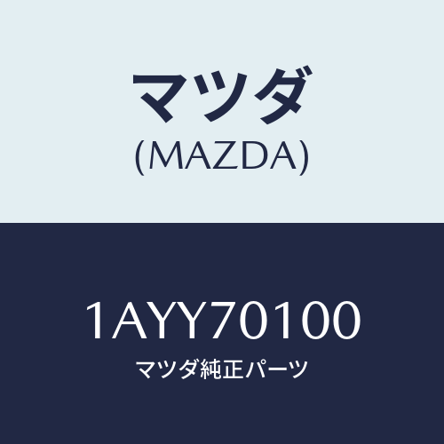 マツダ(MAZDA) パネル（Ｒ） リヤーフエンダ/OEMスズキ車/リアフェンダー/マツダ純正部品/1AYY70100(1AYY-70-100)